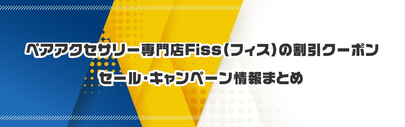 ペアアクセサリー専門店Fiss(フィス)公式のクーポン・割引・キャンペーン情報まとめ